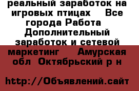 Rich Birds-реальный заработок на игровых птицах. - Все города Работа » Дополнительный заработок и сетевой маркетинг   . Амурская обл.,Октябрьский р-н